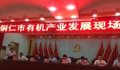 公司應(yīng)邀參加銅仁市有機產(chǎn)業(yè)發(fā)展現(xiàn)場推進會