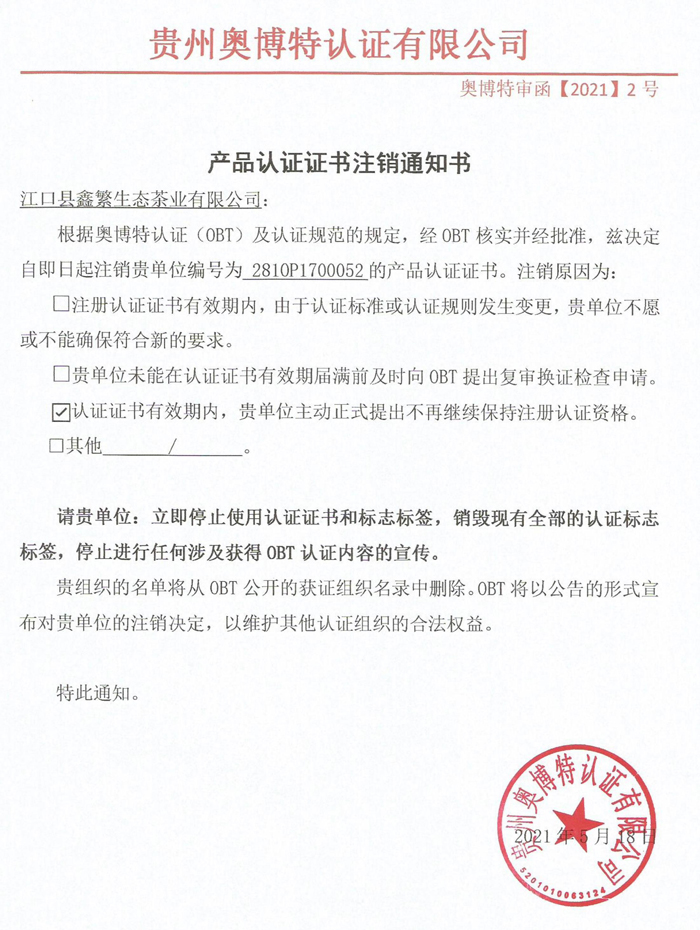 注銷江口縣鑫繁生態茶業有限公司產品認證證書通知